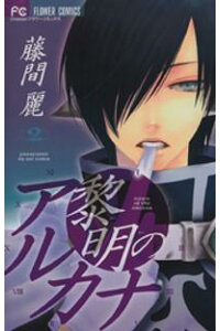 楽天kobo電子書籍ストア 黎明のアルカナ 2 期間限定 無料お試し版 藤間麗 楽天kobo電子書籍ストア 黎明のアルカナ 2 期間限定 無料お試し版 藤間麗